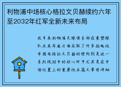 利物浦中场核心格拉文贝赫续约六年至2032年红军全新未来布局