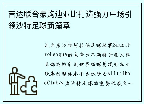 吉达联合豪购迪亚比打造强力中场引领沙特足球新篇章