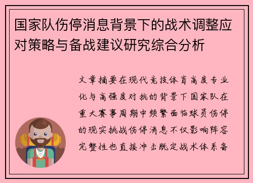 国家队伤停消息背景下的战术调整应对策略与备战建议研究综合分析