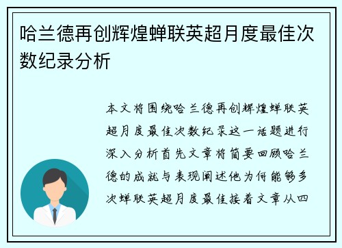 哈兰德再创辉煌蝉联英超月度最佳次数纪录分析