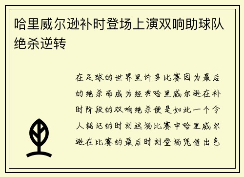 哈里威尔逊补时登场上演双响助球队绝杀逆转