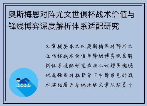 奥斯梅恩对阵尤文世俱杯战术价值与锋线博弈深度解析体系适配研究 奥斯梅恩对阵尤文世俱杯战术价值与锋线博弈深度解析体系适配研究