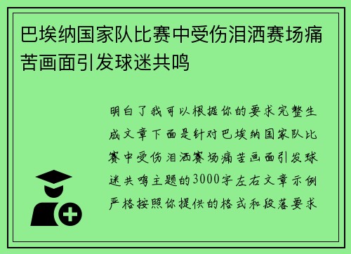 巴埃纳国家队比赛中受伤泪洒赛场痛苦画面引发球迷共鸣