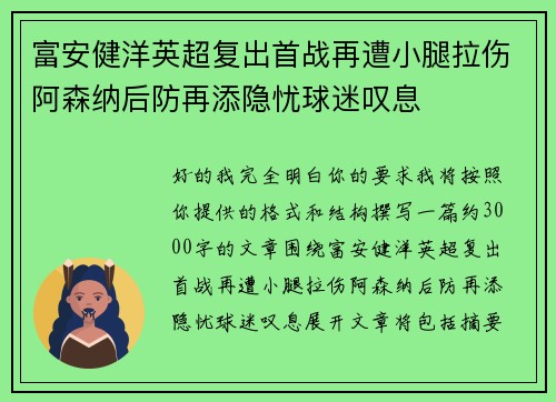 富安健洋英超复出首战再遭小腿拉伤阿森纳后防再添隐忧球迷叹息