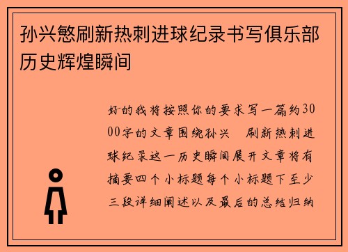 孙兴慜刷新热刺进球纪录书写俱乐部历史辉煌瞬间 孙兴慜刷新热刺进球纪录书写俱乐部历史辉煌瞬间