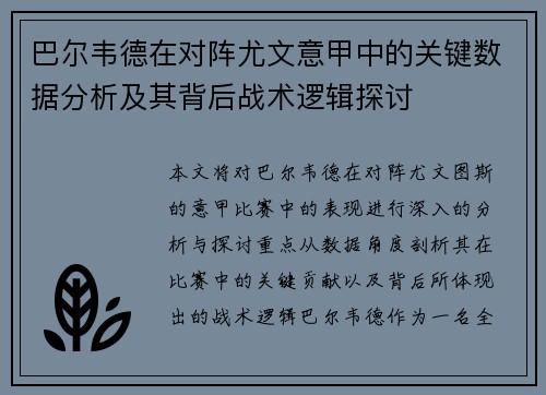 巴尔韦德在对阵尤文意甲中的关键数据分析及其背后战术逻辑探讨