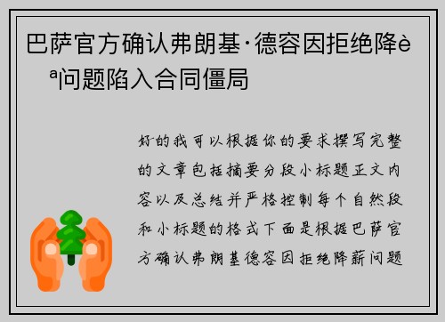 巴萨官方确认弗朗基·德容因拒绝降薪问题陷入合同僵局