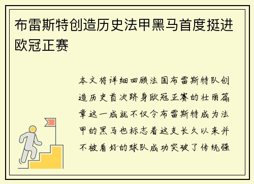 布雷斯特创造历史法甲黑马首度挺进欧冠正赛