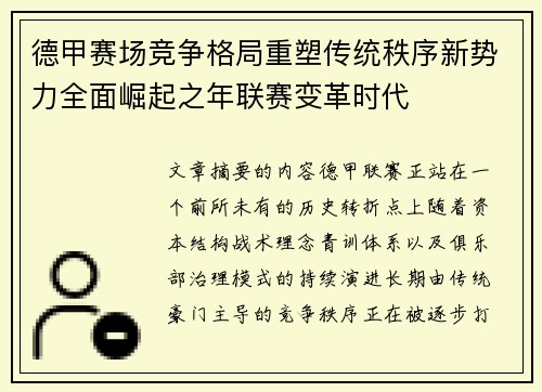 德甲赛场竞争格局重塑传统秩序新势力全面崛起之年联赛变革时代