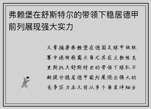 弗赖堡在舒斯特尔的带领下稳居德甲前列展现强大实力
