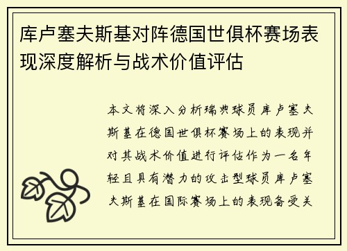 库卢塞夫斯基对阵德国世俱杯赛场表现深度解析与战术价值评估 库卢塞夫斯基对阵德国世俱杯赛场表现深度解析与战术价值评估