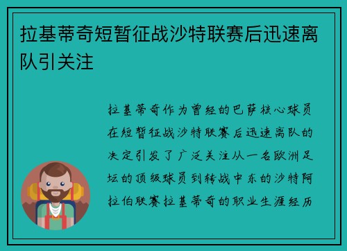 拉基蒂奇短暂征战沙特联赛后迅速离队引关注
