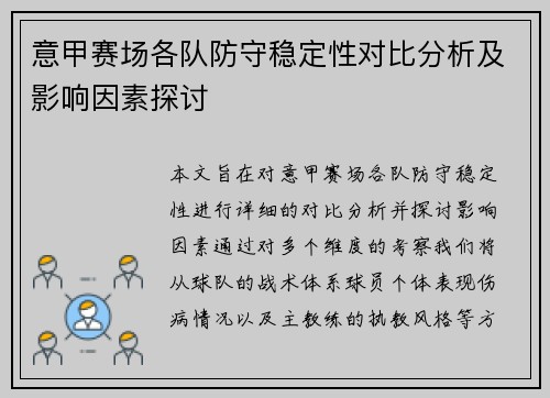 意甲赛场各队防守稳定性对比分析及影响因素探讨