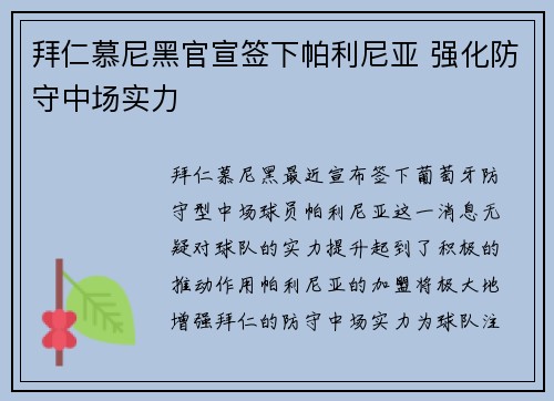 拜仁慕尼黑官宣签下帕利尼亚 强化防守中场实力