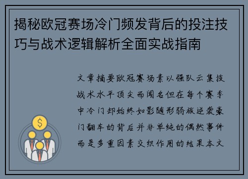 揭秘欧冠赛场冷门频发背后的投注技巧与战术逻辑解析全面实战指南