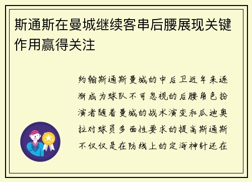 斯通斯在曼城继续客串后腰展现关键作用赢得关注