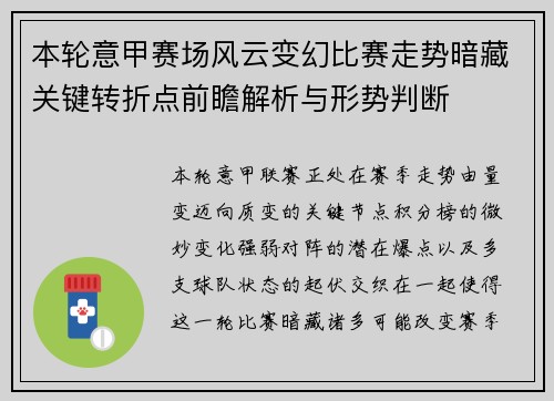 本轮意甲赛场风云变幻比赛走势暗藏关键转折点前瞻解析与形势判断