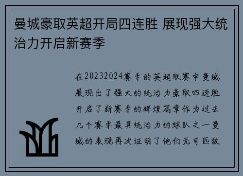 曼城豪取英超开局四连胜 展现强大统治力开启新赛季