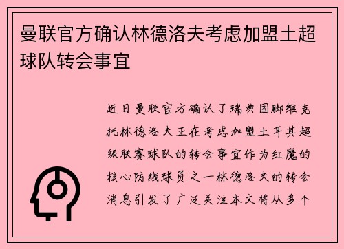 曼联官方确认林德洛夫考虑加盟土超球队转会事宜