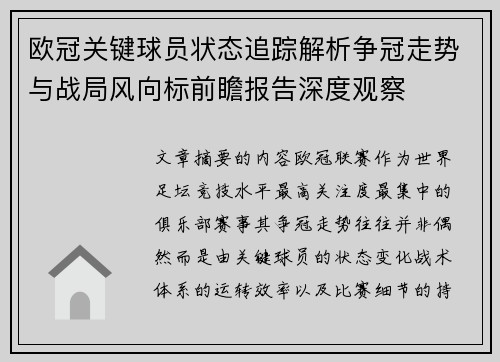 欧冠关键球员状态追踪解析争冠走势与战局风向标前瞻报告深度观察 欧冠关键球员状态追踪解析争冠走势与战局风向标前瞻报告深度观察