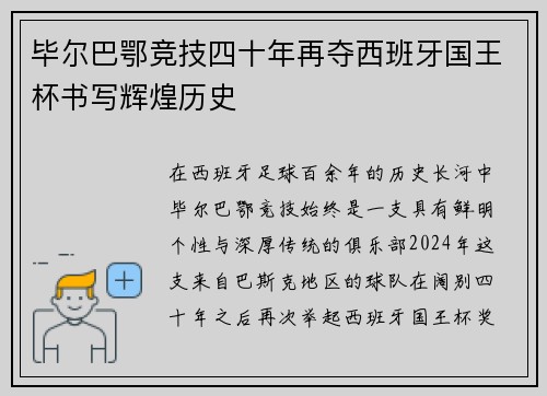 毕尔巴鄂竞技四十年再夺西班牙国王杯书写辉煌历史