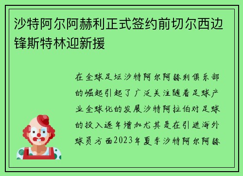 沙特阿尔阿赫利正式签约前切尔西边锋斯特林迎新援