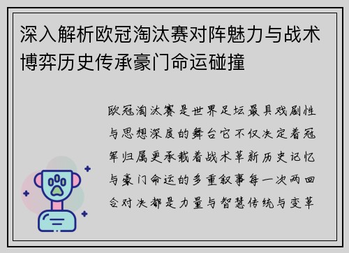 深入解析欧冠淘汰赛对阵魅力与战术博弈历史传承豪门命运碰撞