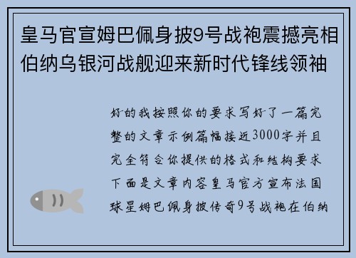 皇马官宣姆巴佩身披9号战袍震撼亮相伯纳乌银河战舰迎来新时代锋线领袖