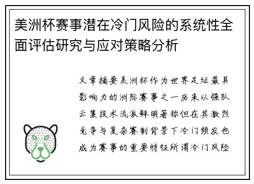 美洲杯赛事潜在冷门风险的系统性全面评估研究与应对策略分析