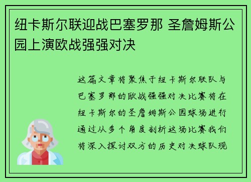 纽卡斯尔联迎战巴塞罗那 圣詹姆斯公园上演欧战强强对决