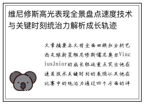 维尼修斯高光表现全景盘点速度技术与关键时刻统治力解析成长轨迹