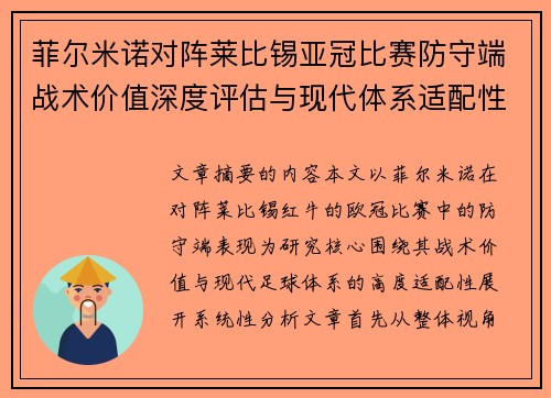 菲尔米诺对阵莱比锡亚冠比赛防守端战术价值深度评估与现代体系适配性 菲尔米诺对阵莱比锡亚冠比赛防守端战术价值深度评估与现代体系适配性