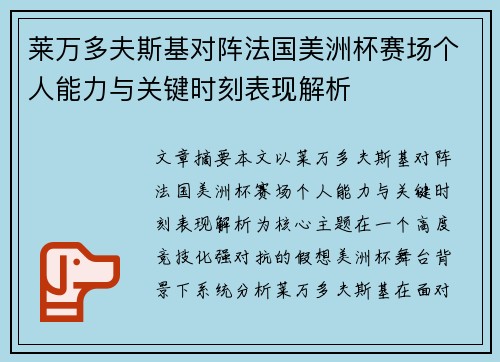 莱万多夫斯基对阵法国美洲杯赛场个人能力与关键时刻表现解析 莱万多夫斯基对阵法国美洲杯赛场个人能力与关键时刻表现解析