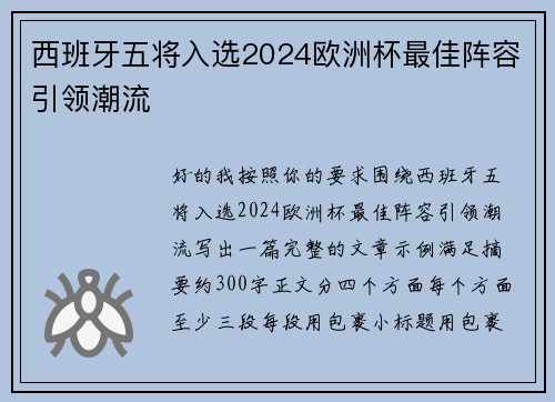 西班牙五将入选2024欧洲杯最佳阵容引领潮流 西班牙五将入选2024欧洲杯最佳阵容引领潮流
