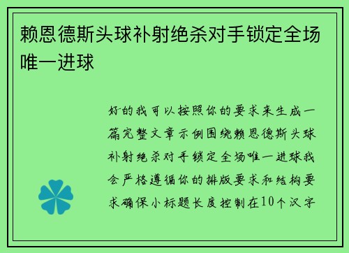 赖恩德斯头球补射绝杀对手锁定全场唯一进球 赖恩德斯头球补射绝杀对手锁定全场唯一进球