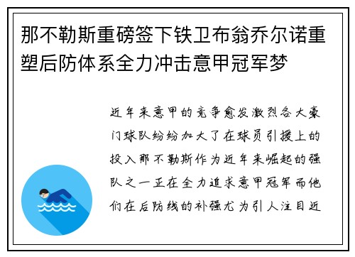 那不勒斯重磅签下铁卫布翁乔尔诺重塑后防体系全力冲击意甲冠军梦