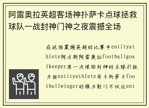 阿雷奥拉英超客场神扑萨卡点球拯救球队一战封神门神之夜震撼全场
