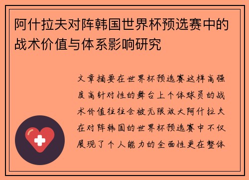 阿什拉夫对阵韩国世界杯预选赛中的战术价值与体系影响研究