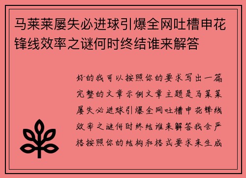 马莱莱屡失必进球引爆全网吐槽申花锋线效率之谜何时终结谁来解答