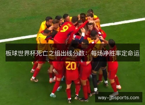 板球世界杯死亡之组出线分数：每场净胜率定命运
