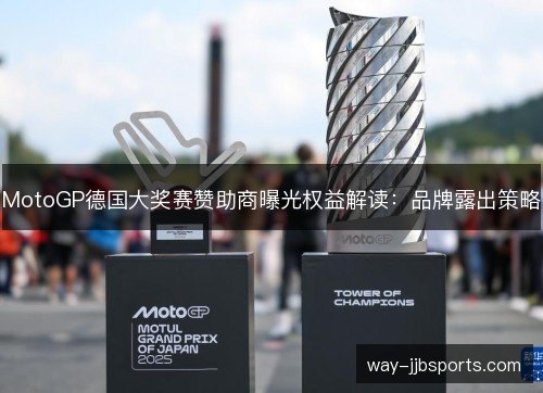 MotoGP德国大奖赛赞助商曝光权益解读：品牌露出策略