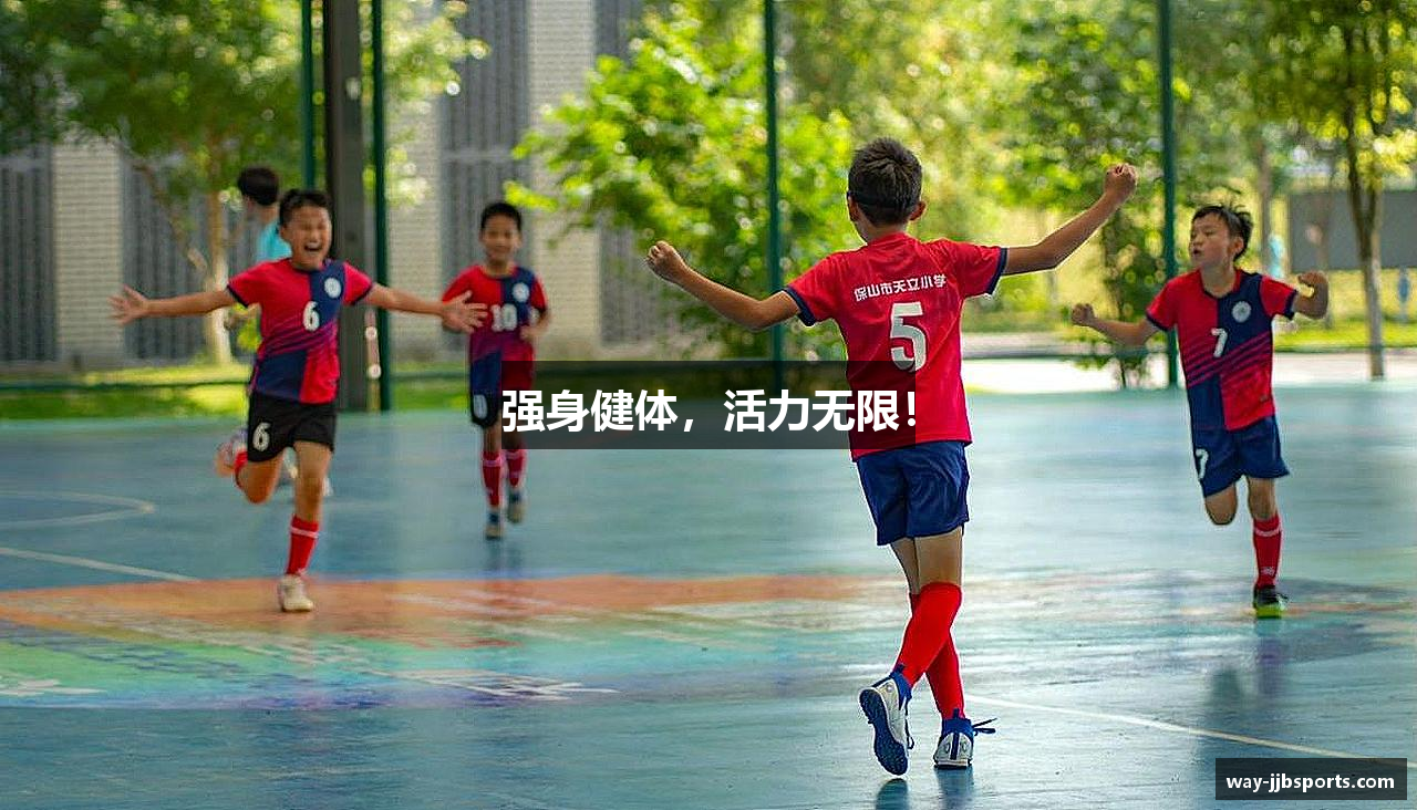 强身健体，活力无限！